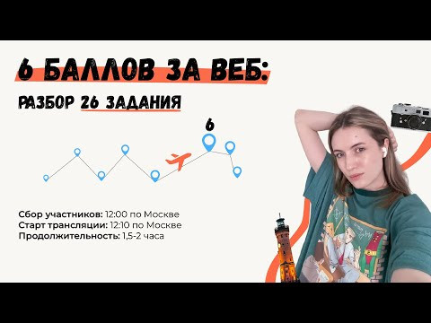 6 БАЛЛОВ ЕГЭ ЗА ВЕБ: 26 ЗАДАНИЕ В ЕГЭ ПО РУССКОМУ