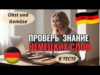 НЕМЕЦКИЙ ЯЗЫК. Сможешь быстро перевести немецкие слова на тему OBST UND GEM&Uuml;SE - ФРУКТЫ И ОВОЩИ?