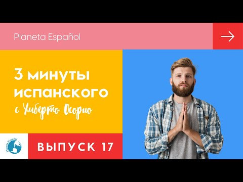 Повторите пожалуйста | Переспросить | 3 минуты испанского языка | Разговорные фразы | Просьба