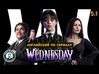 АНГЛИЙСКИЙ ПО СЕРИАЛАМ | Wednesday | УЭНСДЭЙ | 5.1 (Родительский день)