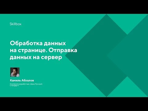 Обработка данных на странице. Отправка данных на сервер Обработка данных на странице. Отправка данных на сервер
