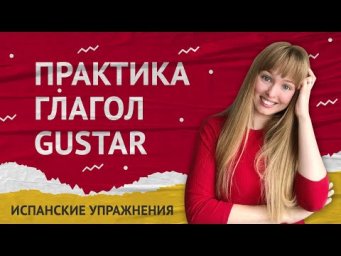Глагол Gustar. Практика Испанского Языка. Испанские упражнения.