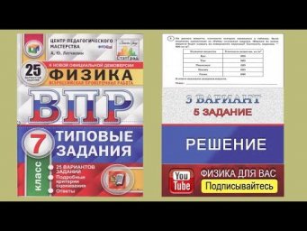 5 задание 3 варианта ВПР 2020 по физике 7 класс А.Ю.Легчилин (25 вариантов)