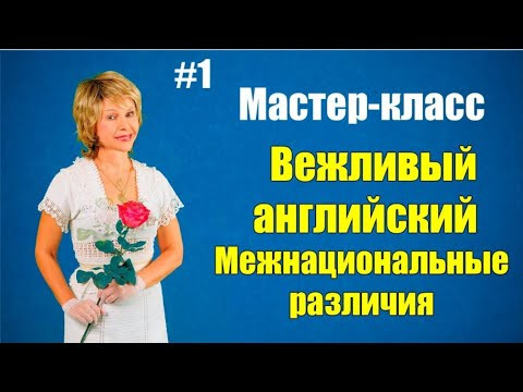 Вежливый английский. Межкультурные различия. Начало в 20:00 Мск.
