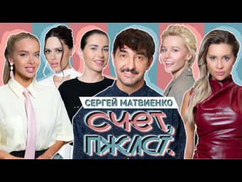 Счет, пожалуйста #5 | Сергей Матвиенко