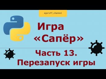 Игра "Сапер" на Python, перезапуск игры. Minesweeper in Python Tkinter