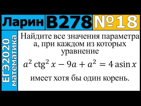 Разбор Задания №18 из Варианта Ларина №279 ЕГЭ-2020. Разбор Задания №18 из Варианта Ларина №279 ЕГЭ-2020.
