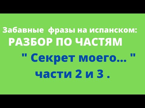 Испанский язык. Забавные фразы на испанском. " Секрет ...   " 2 и 3 части.
