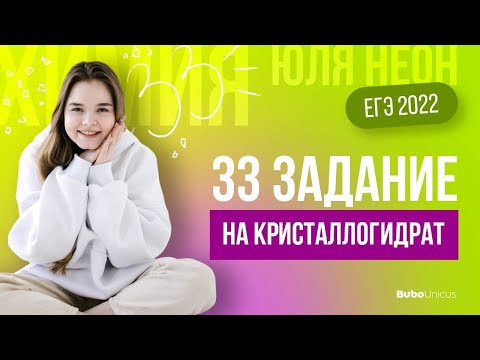 33 задание на кристаллогидрат | ХИМИЯ ЕГЭ | Юля Неон