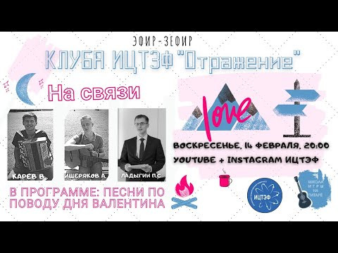 Праздничный квартирник клуба "Отражение" (14 февраля)