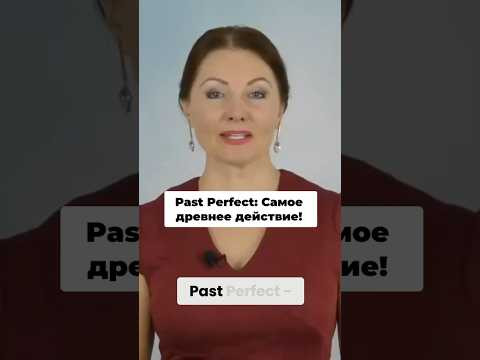 Past Perfect простое объяснение #pastperfect #грамматикаанглийского Past Perfect простое объяснение #pastperfect #грамматикаанглийского