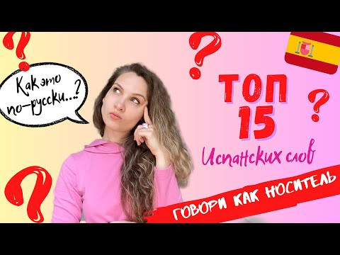 Испанские слова, которых нет в русском языке| Разговорный испанский Испанские слова, которых нет в русском языке| Разговорный испанский