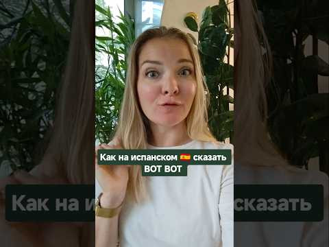 как сказать на испанском "вот вот" #испанскийонлайн #испанскийязык