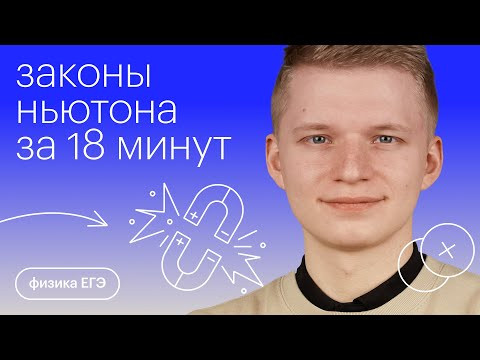 Законы Ньютона за 18 минут | Физика с Никитой Архиповым