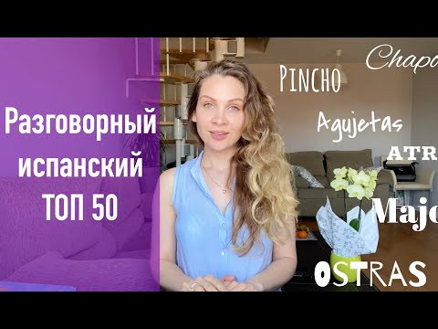 50 популярных испанских слов, которых нет в словаре