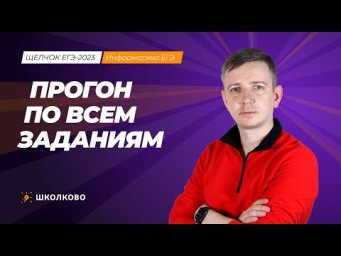 Щелчок по информатике - 2023. Прогон по всем заданиям. Информатик БУ