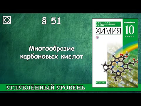 10 класс &sect; 51 "Многообразие карбоновых кислот"
