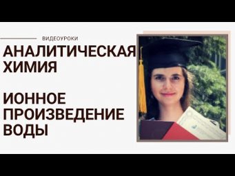 Ионное произведение воды Аналитическая химия Онлайн репетитор по химии Ирина Владимировна