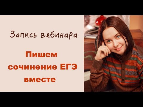 Пишем сочинение ЕГЭ 2019 вместе