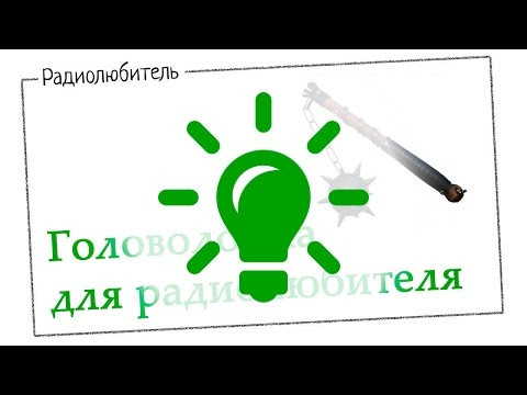 Головоломка для радиолюбителя. Решение.