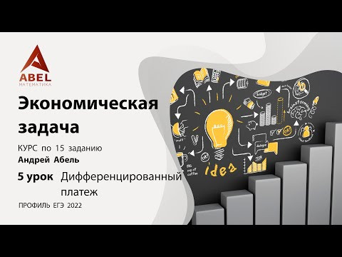 Урок 5 Дифференцированный платеж - Экономическая задача Курс Андрея Абеля ЕГЭ 2022 Профиль
