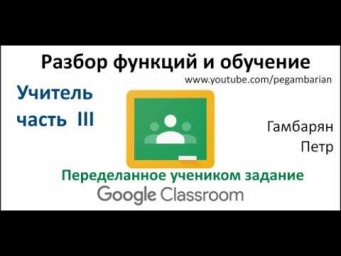 6. Курс Google Classroom для учителя часть III Проверка пересдач (дистанционное обучение)