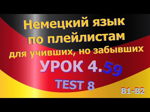 Немецкий язык по плейлистам для учивших, но забывших. Урок 4.59 TEST 8