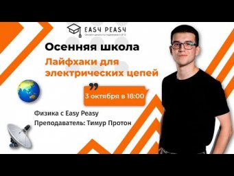 Лайфхаки для электрических цепей | Тимур Протон | Онлайн-школа EASY PEASY | ОГЭ физика