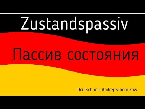 Zustandspassiv / Пассив состояния / Немецкий язык