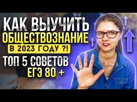 Как выучить обществознание в 2023 году с нуля? ТОП-5 советов как сдать ЕГЭ по обществознанию на 80+! Как выучить обществознание в 2023 году с нуля? ТОП-5 советов как сдать ЕГЭ по обществознанию на 80+!