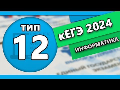 Тип 12 кЕГЭ по информтаике 2024 #2