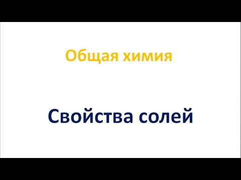 Свойства солей Свойства солей