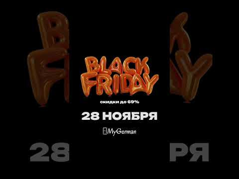 28-29 ноябре Black Friday 