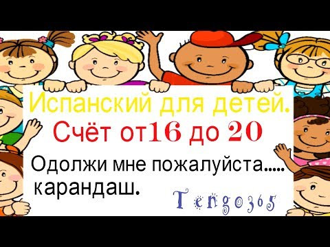 Испанский для детей. Счёт от 16 до 20.Учимся одалживать школьные принадлежности.