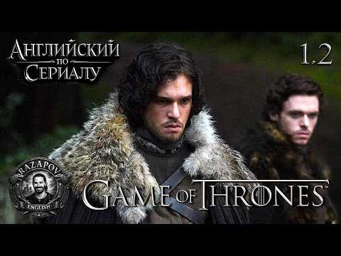 Английский по сериалам / Game Of Thrones / 1.2 / (Лютоволки) / Игра престолов