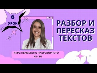 Немецкий язык. Уроки немецкого языка. Немецкий разговорный. Курс Разбор и пересказ текстов. Урок 6