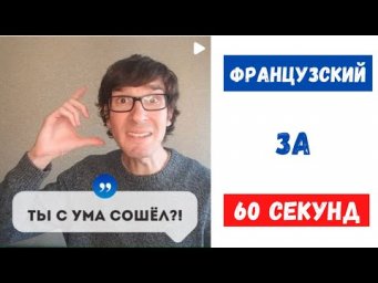 Ты с ума сошел? Запомни эти  фразы
