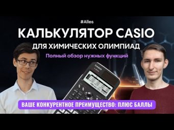 КАЛЬКУЛЯТОР CASIO: ПОЛНЫЙ ГАЙД для химических олимпиад | Alles