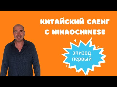Так говорят китайцы. Китайский сленг   эпизод первый