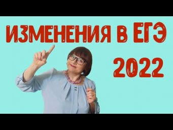 Изменения в ЕГЭ 2022 | Русский язык