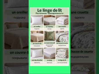 Постельное белье #французскийснуля #французскийонлайн #французскийпополочкам #учитьфранцузский #ур