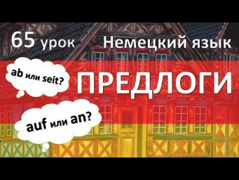 Немецкий язык, 65 урок. Предлоги