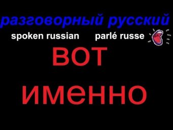 № 532 Русский разговорный: ВОТ ИМЕННО