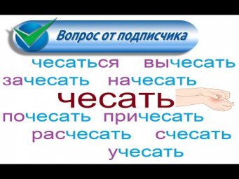 № 762 ЧЕСАТЬ / глаголы с приставками / русский язык