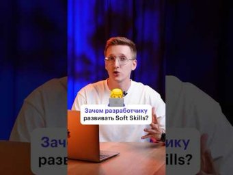 Зачем развивать софт скиллы программистам? #код #разработка #карьерныйрост #softskills #программа