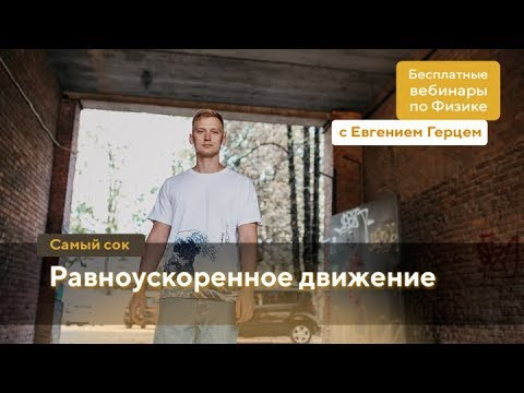 Равноускоренное движение | ОГЭ Физика | Евгений Герц