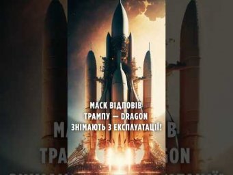Трамп vs Маск: чи вб&rsquo;є Америка свою космічну програму?