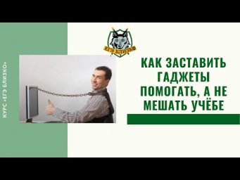 Как заставить гаджеты помогать, а не мешать учёбе