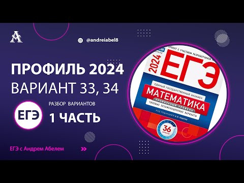 ЕГЭ профильная математика 2024 Вариант 33, 34 - Разбор ЕГЭ Профиль 2024 Ященко  #егэматематика #егэ