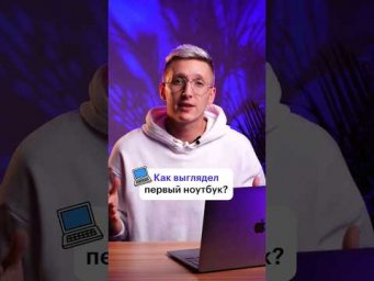 История самого первого ноутбука #skillbox #программирование